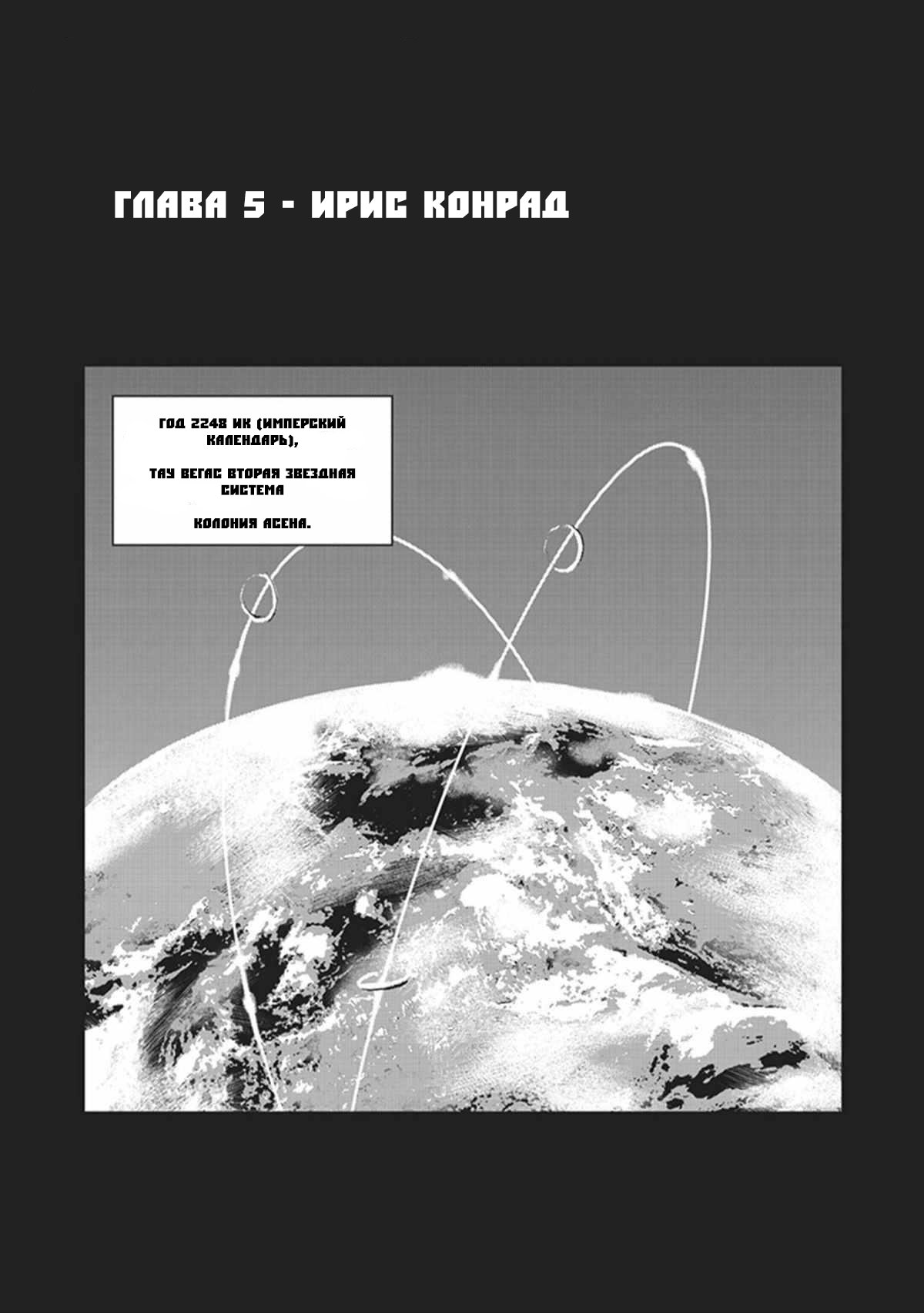 Манга Офицер галактического флота становится авантюристом - Глава 5 Страница 1