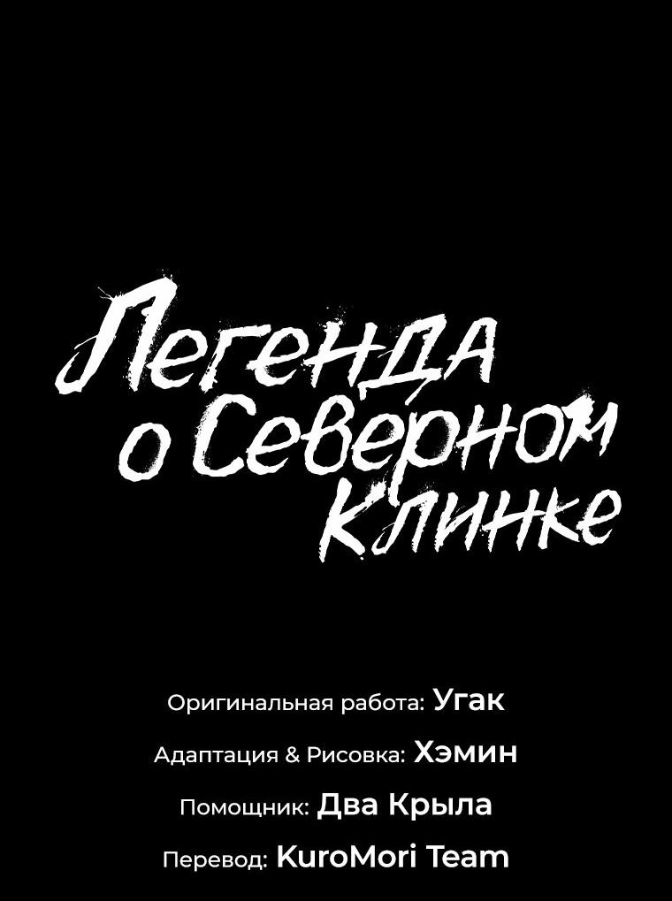 Манга Легенда о Северном клинке - Глава 172 Страница 40