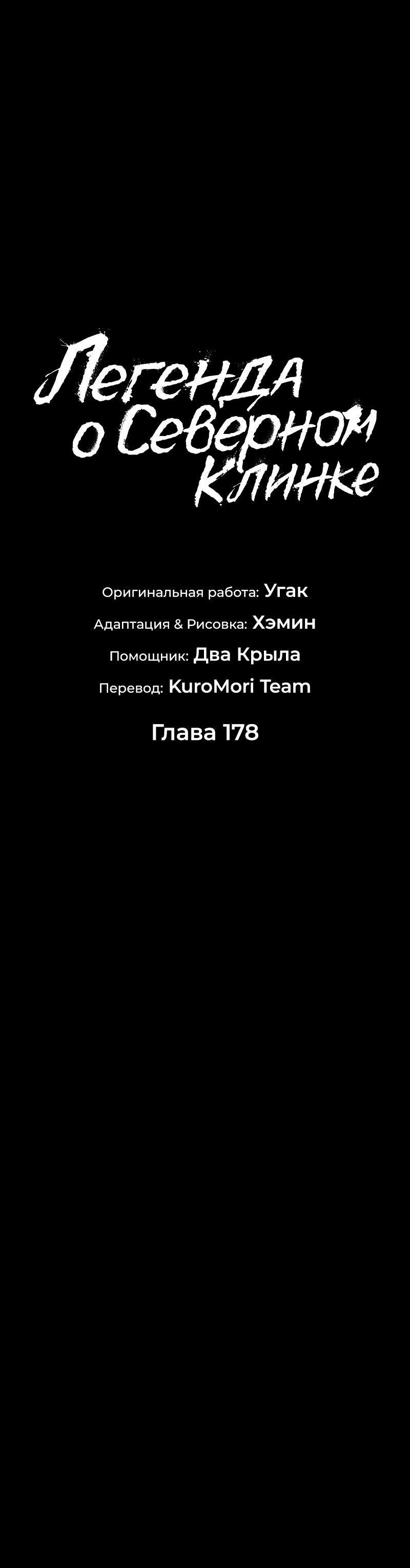 Манга Легенда о Северном клинке - Глава 178 Страница 13