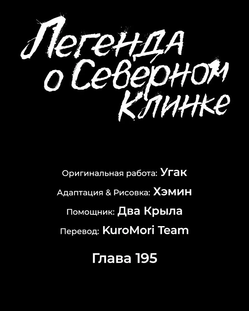 Манга Легенда о Северном клинке - Глава 195 Страница 37