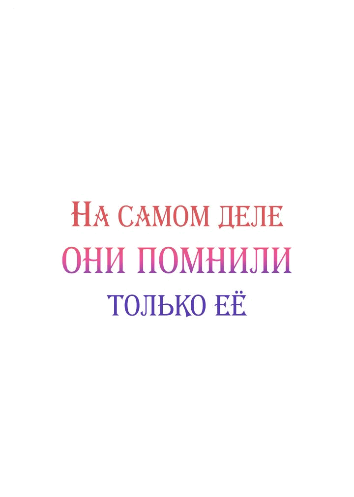 Манга На самом деле лишь они помнили её - Глава 80 Страница 48