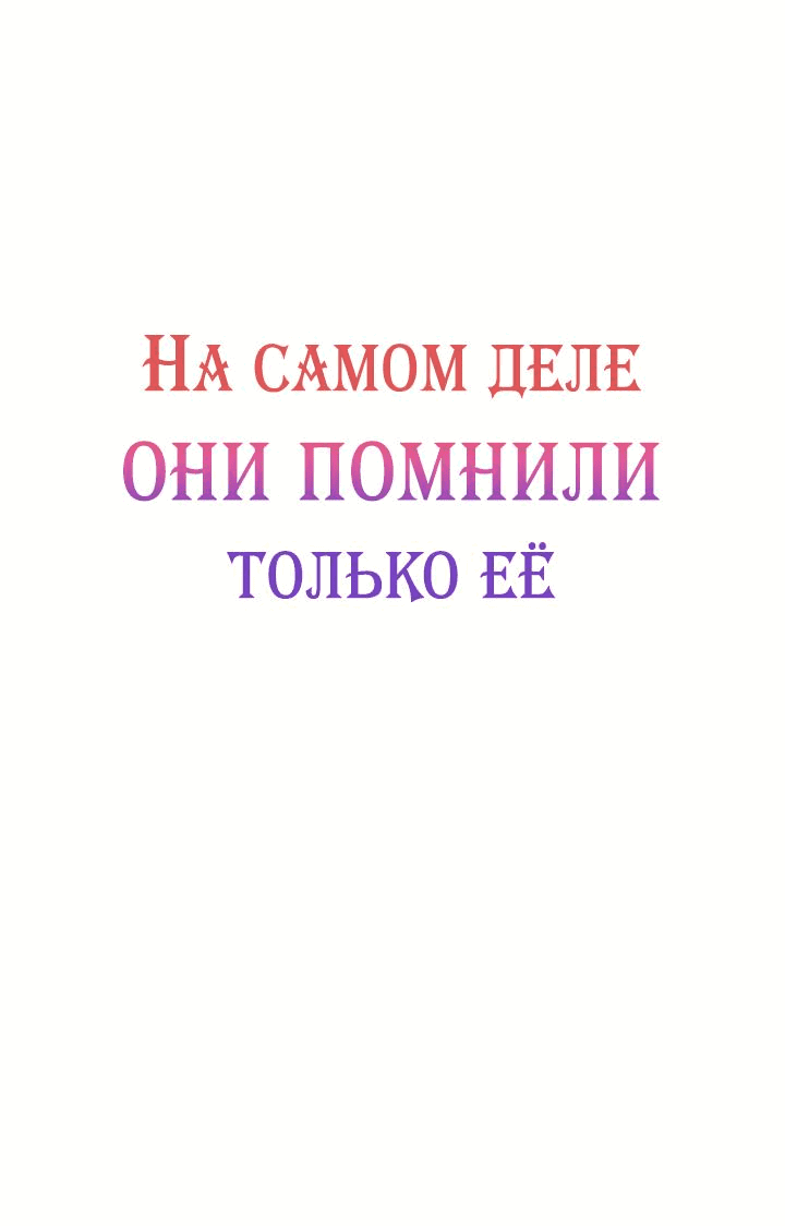 Манга На самом деле лишь они помнили её - Глава 80 Страница 2