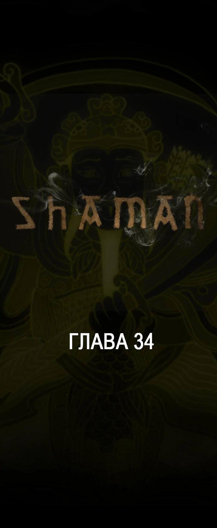 Манга Шаман - Глава 34 Страница 1