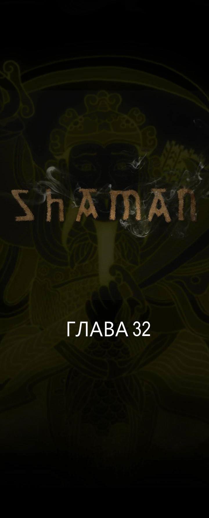 Манга Шаман - Глава 32 Страница 1