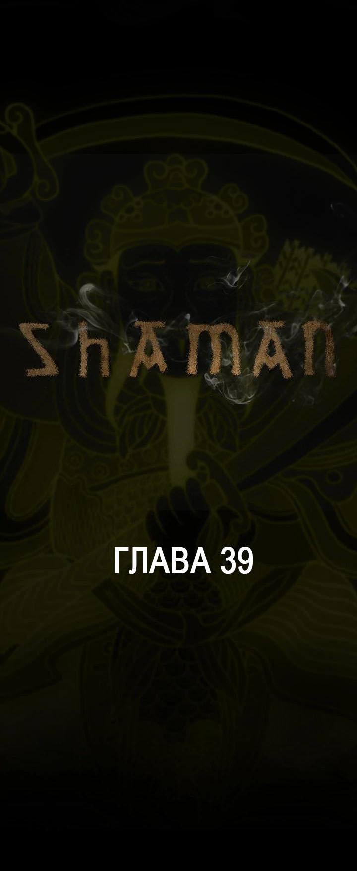 Манга Шаман - Глава 39 Страница 1