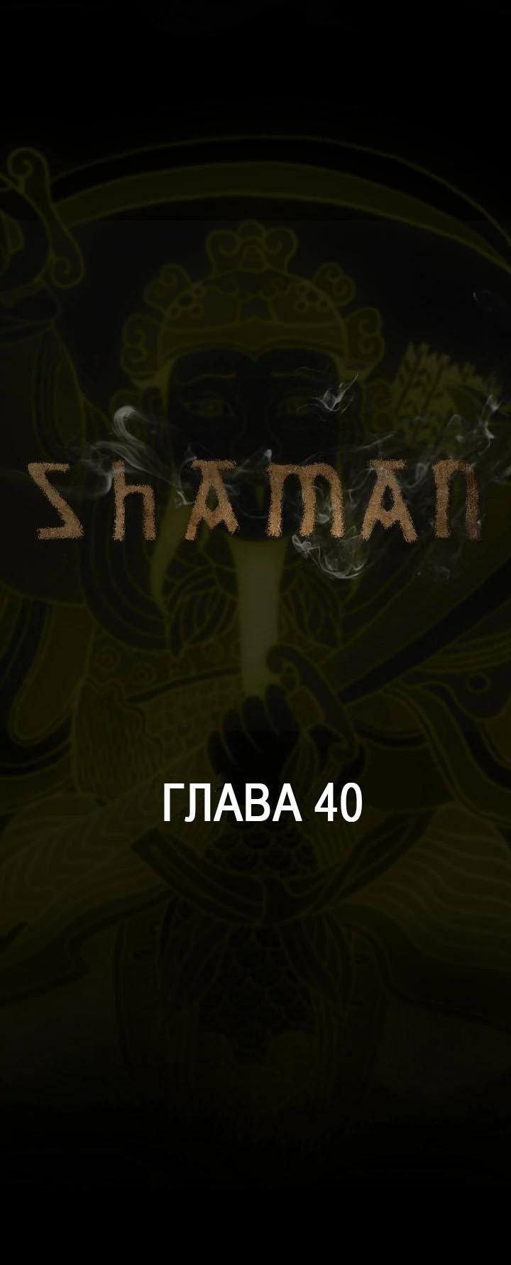 Манга Шаман - Глава 40 Страница 1