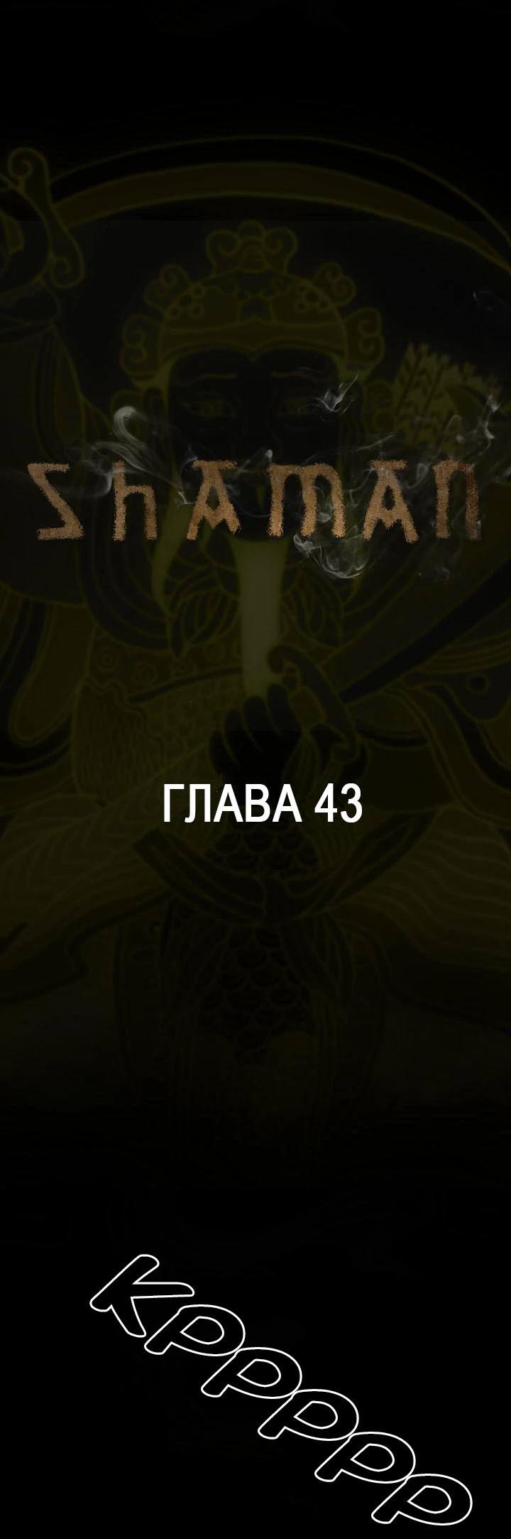 Манга Шаман - Глава 43 Страница 1