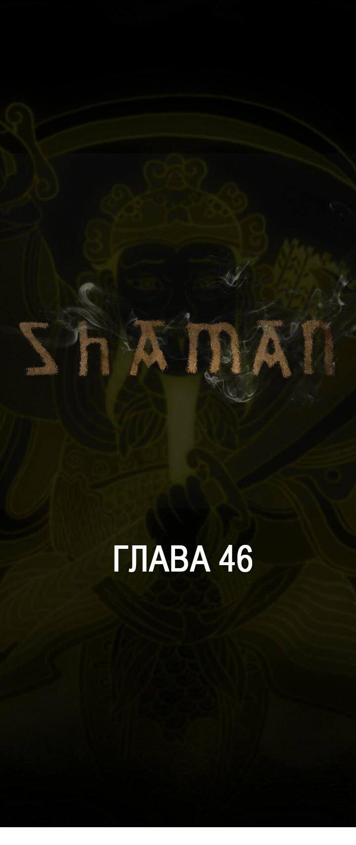 Манга Шаман - Глава 46 Страница 1