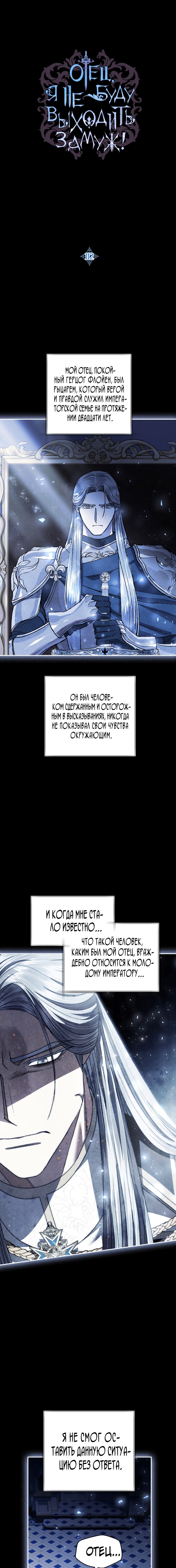 Манга Папа, я против этого брака! - Глава 112 Страница 1