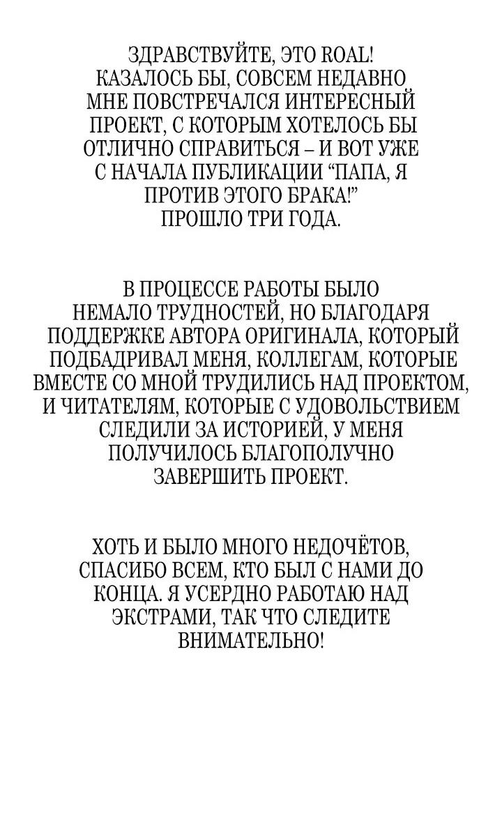 Манга Папа, я против этого брака! - Глава 123 Страница 83