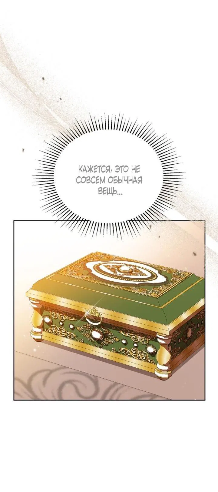 Манга Я стану хозяйкой этой жизни - Глава 178 Страница 2
