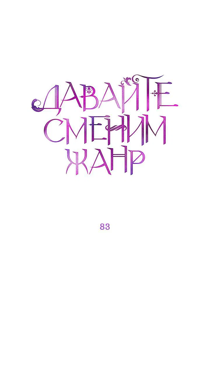 Манга Давайте сменим жанр - Глава 83 Страница 12