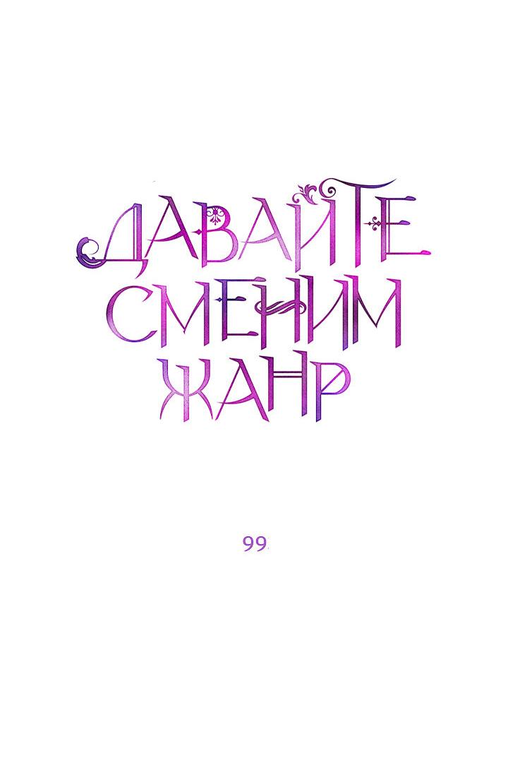 Манга Давайте сменим жанр - Глава 99 Страница 4