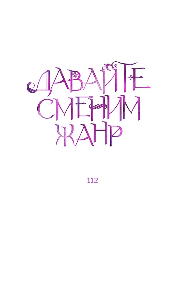 Манга Давайте сменим жанр - Глава 112 Страница 26