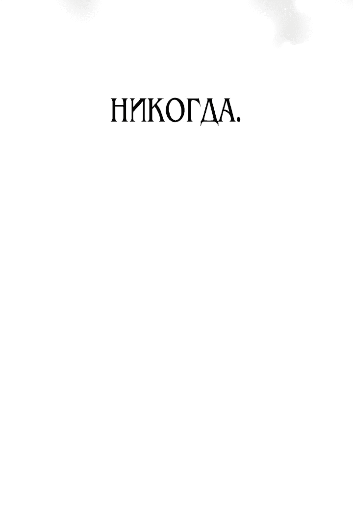 Манга Убить злодейку - Глава 102 Страница 50