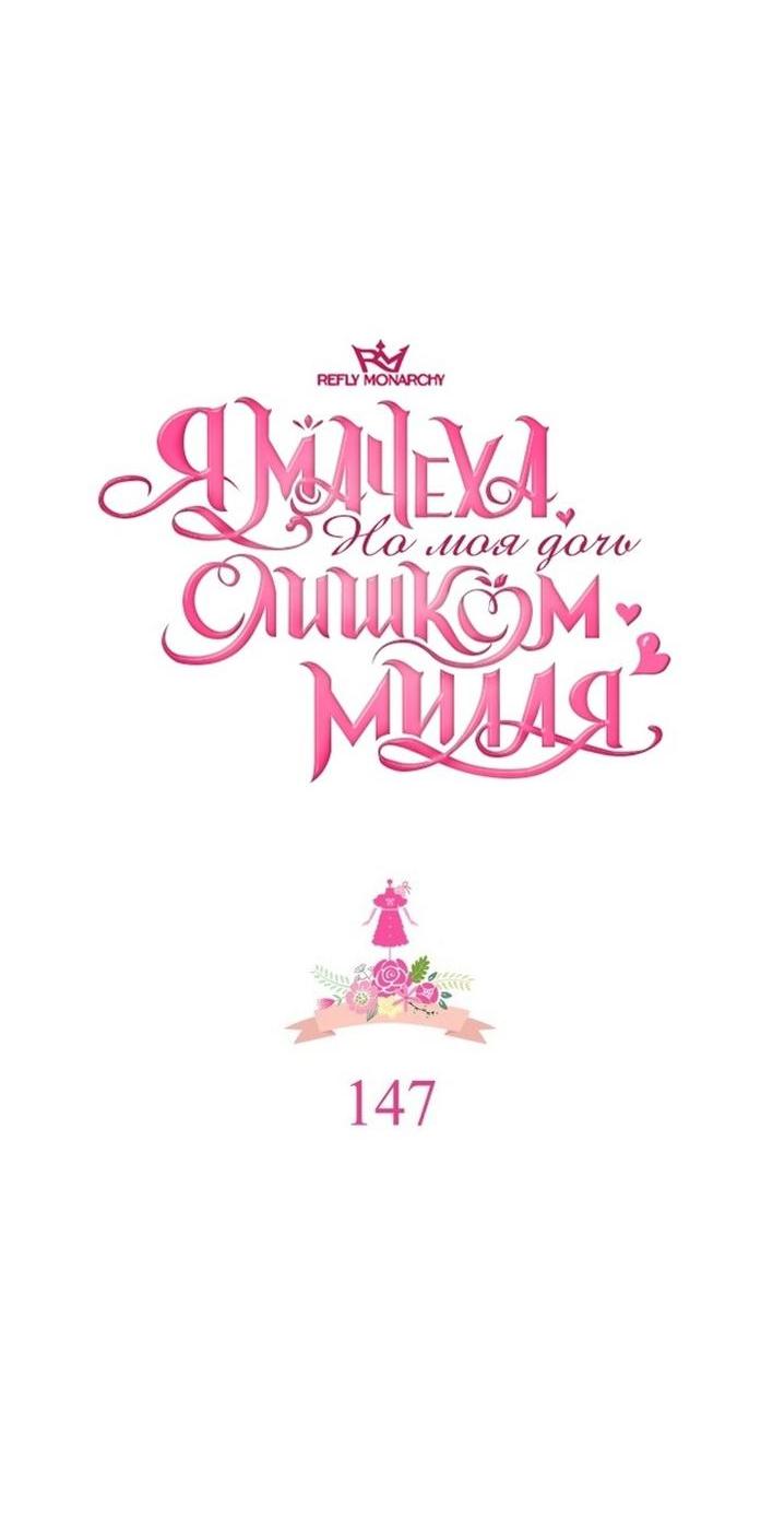 Манга Я мачеха, но моя дочь слишком милая - Глава 147 Страница 11