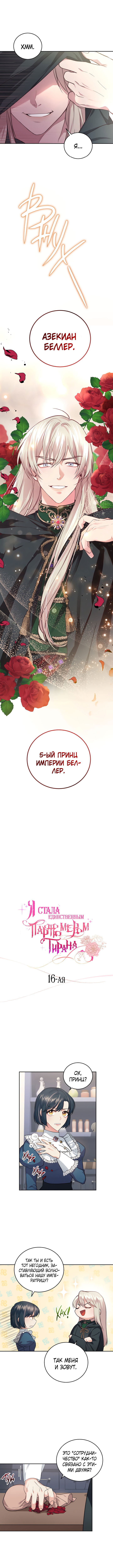 Манга Единственный парфюмер тирана - Глава 16 Страница 1