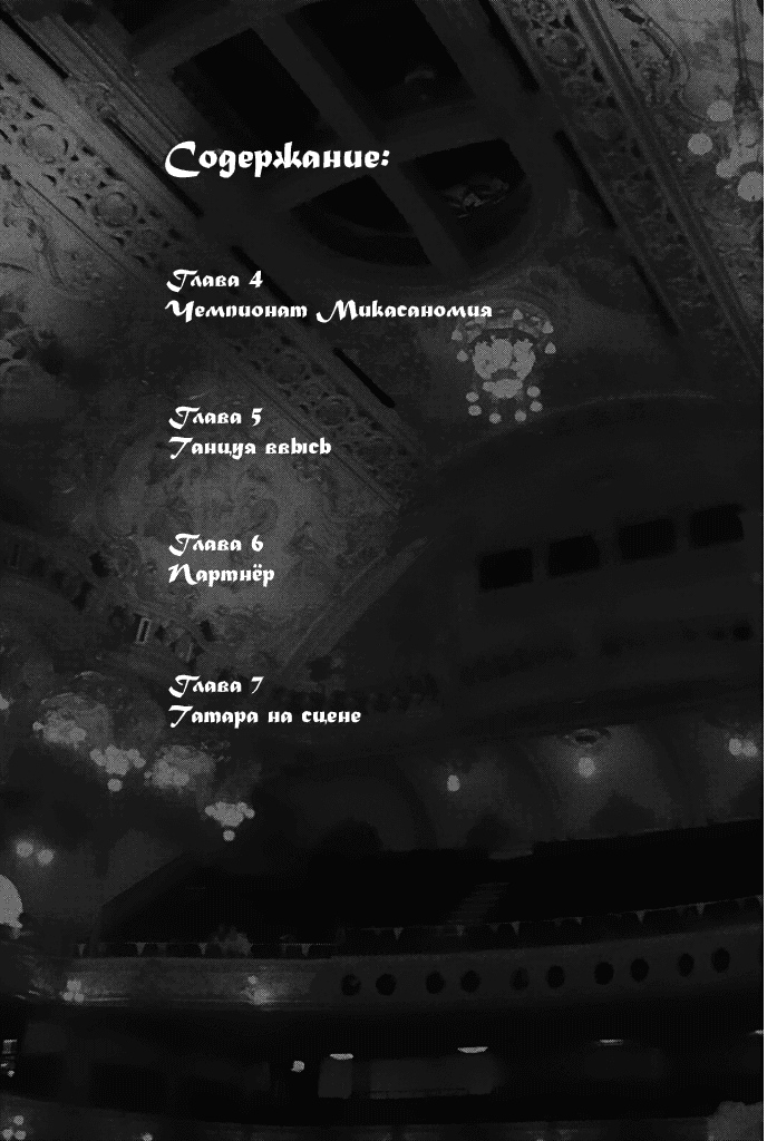 Манга Добро пожаловать в танцевальный зал - Глава 4 Страница 4