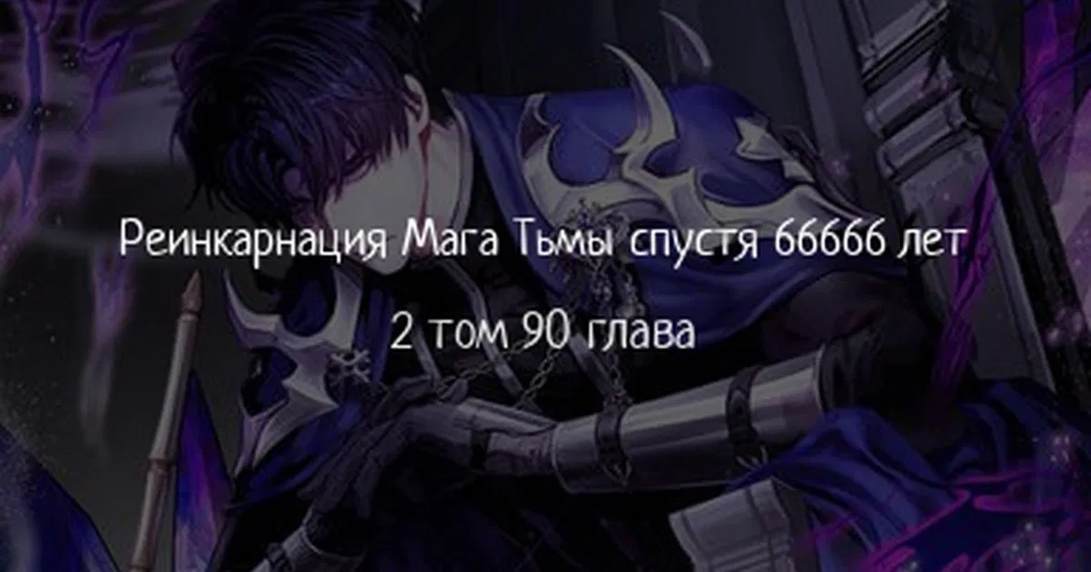 Манга Варлок, переродившийся спустя 66 666 лет - Глава 90 Страница 1