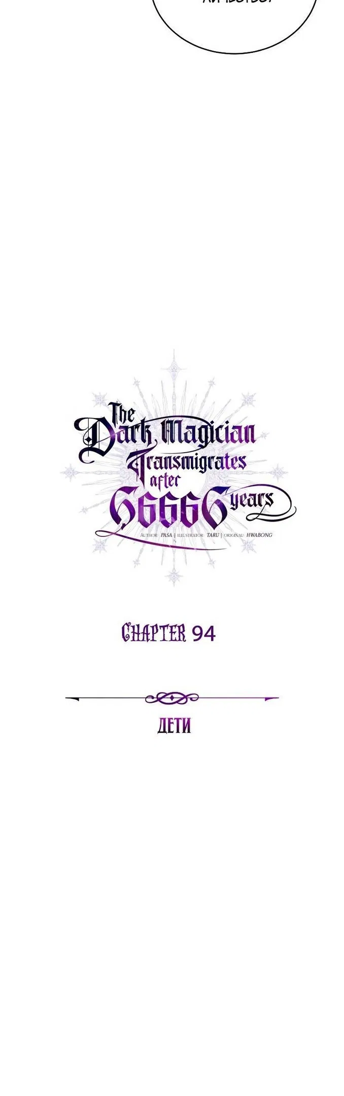 Манга Варлок, переродившийся спустя 66 666 лет - Глава 94 Страница 23