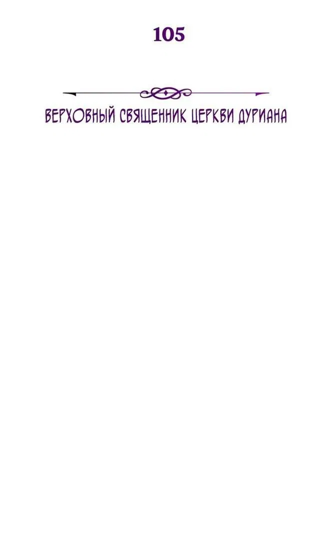 Манга Варлок, переродившийся спустя 66 666 лет - Глава 105 Страница 9