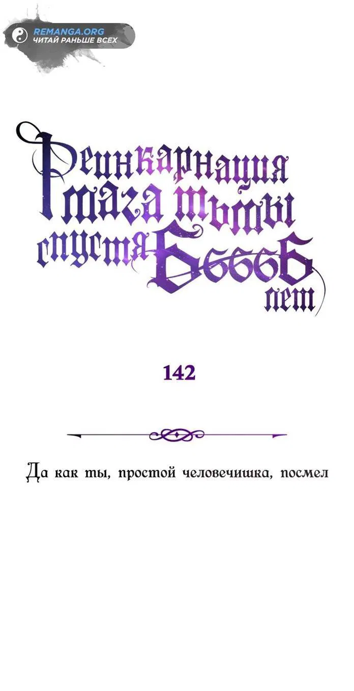 Манга Варлок, переродившийся спустя 66 666 лет - Глава 142 Страница 1