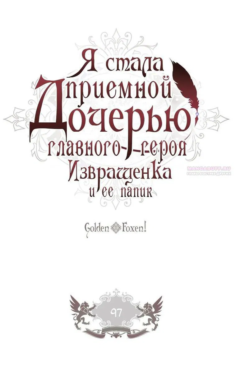 Манга Приёмная дочь протагониста - Глава 97 Страница 1