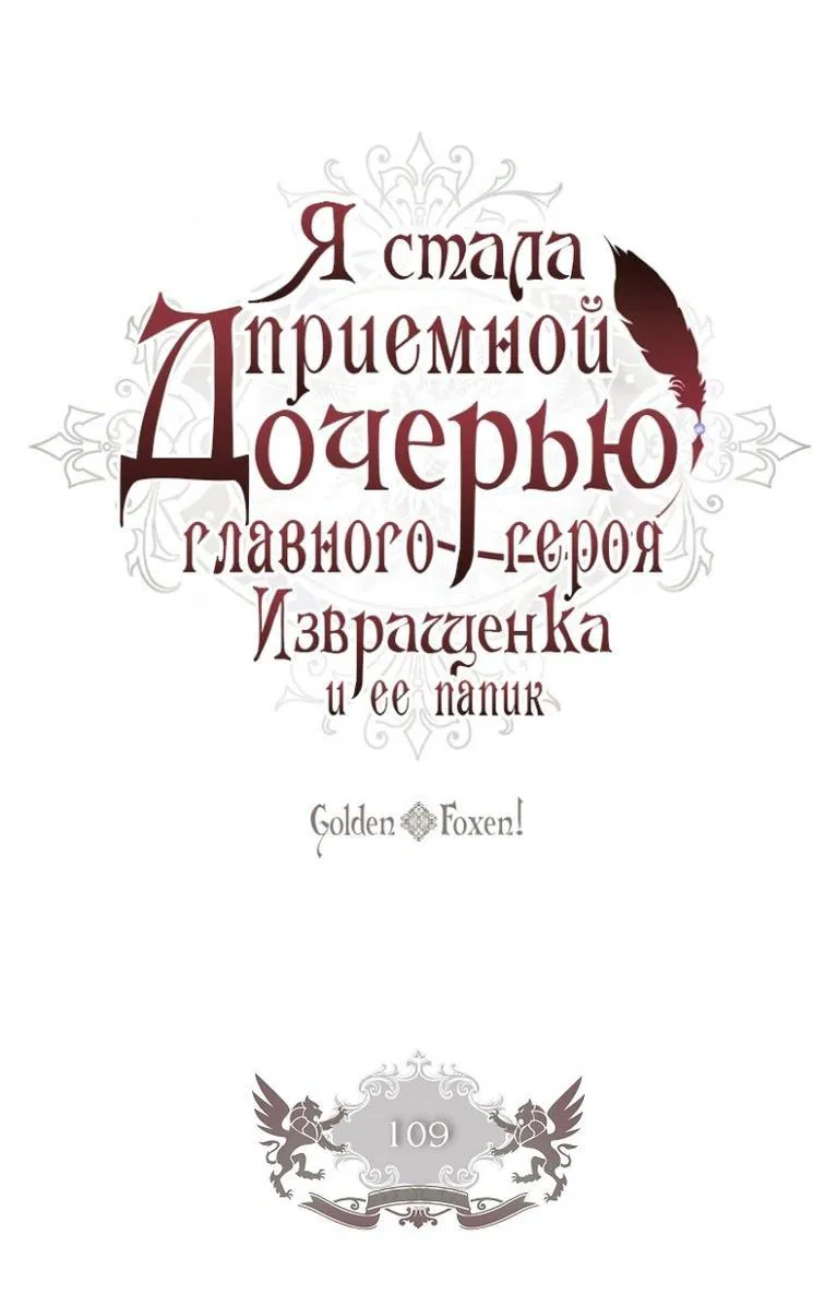 Манга Приёмная дочь протагониста - Глава 109 Страница 1