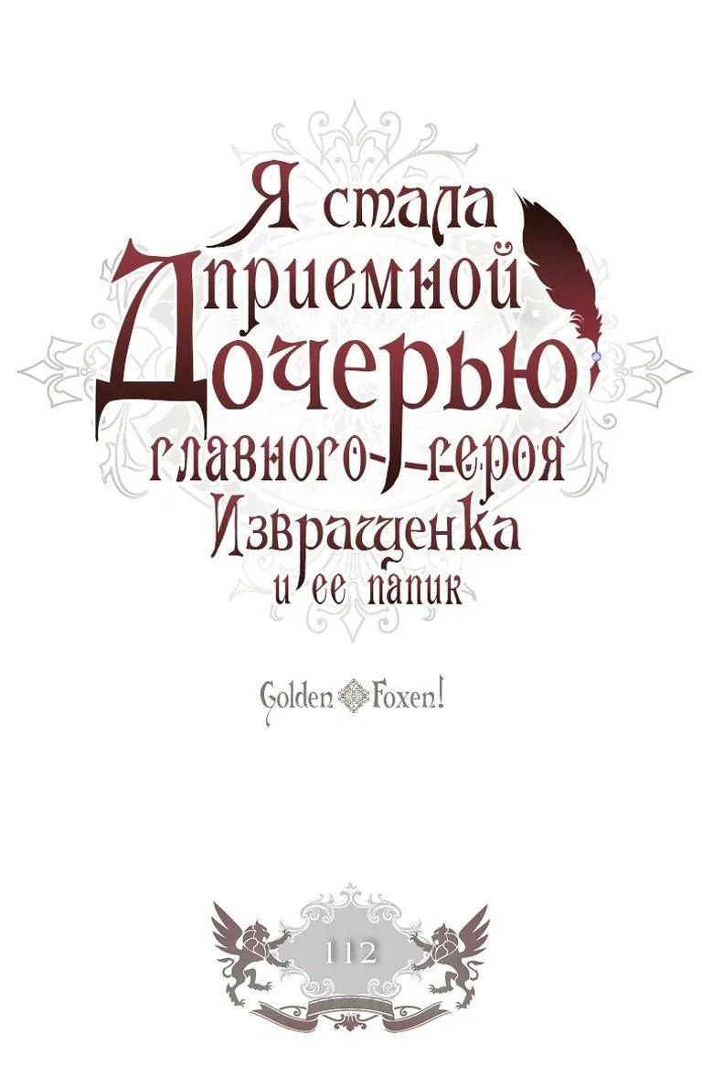 Манга Приёмная дочь протагониста - Глава 112 Страница 1