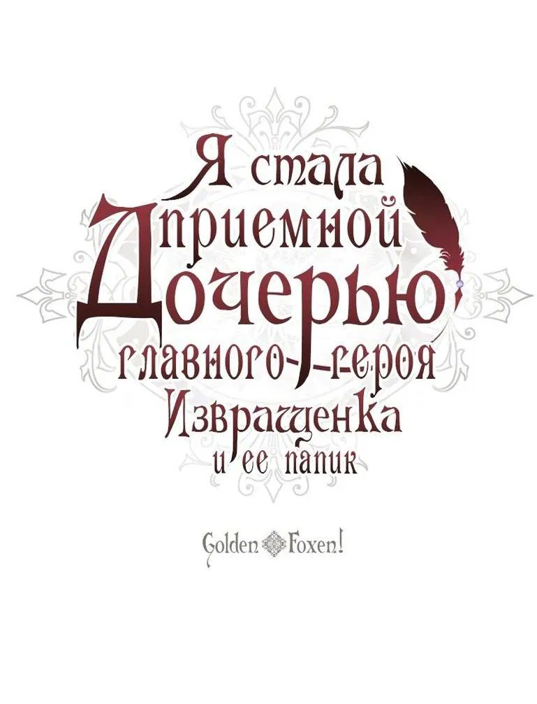 Манга Приёмная дочь протагониста - Глава 122 Страница 2