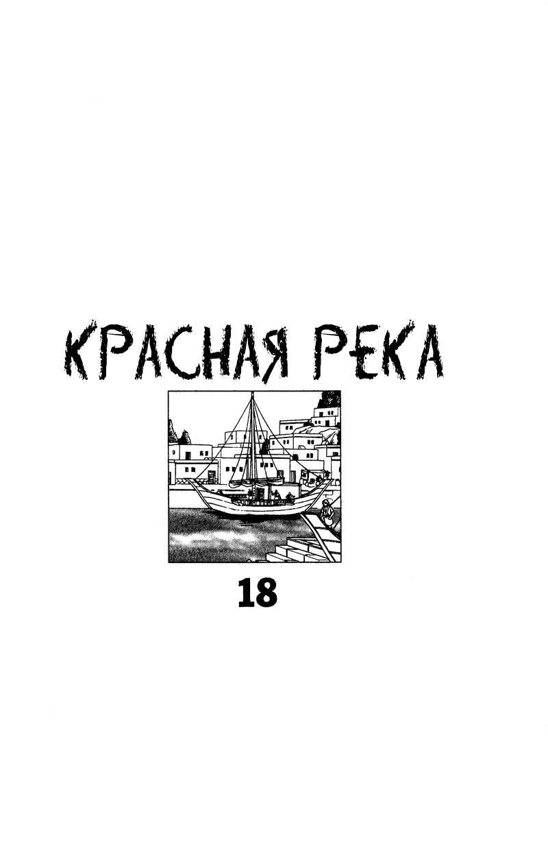 Манга Красная река (история Анатолии) - Глава 42 Страница 2