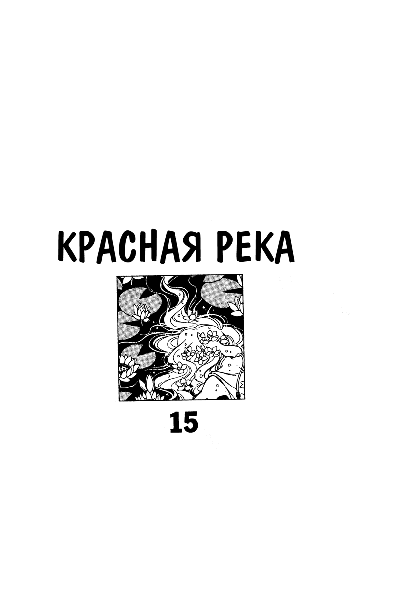 Манга Красная река (история Анатолии) - Глава 34 Страница 2