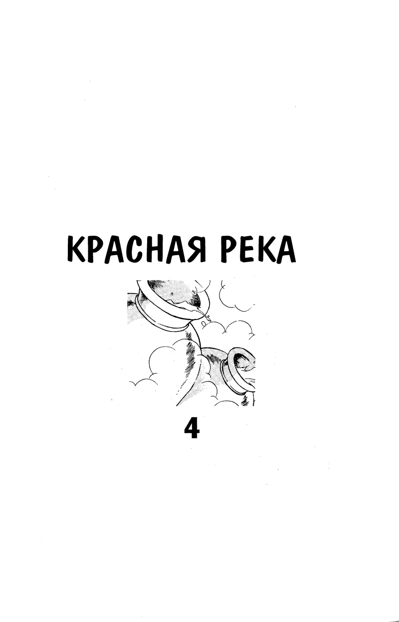 Манга Красная река (история Анатолии) - Глава 11 Страница 1