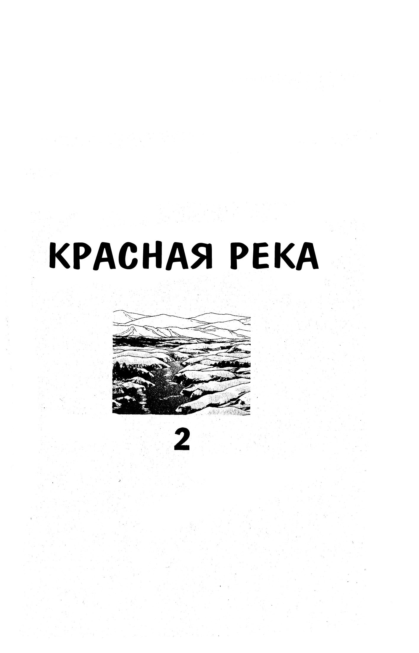 Манга Красная река (история Анатолии) - Глава 4 Страница 2