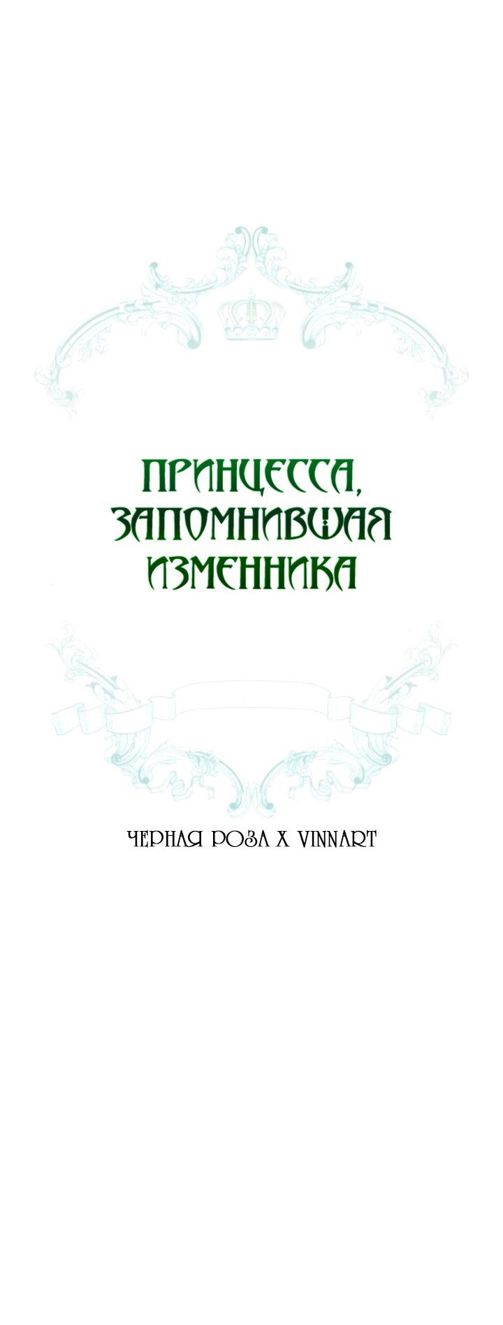 Манга Принцесса, запомнившая изменника - Глава 25 Страница 14