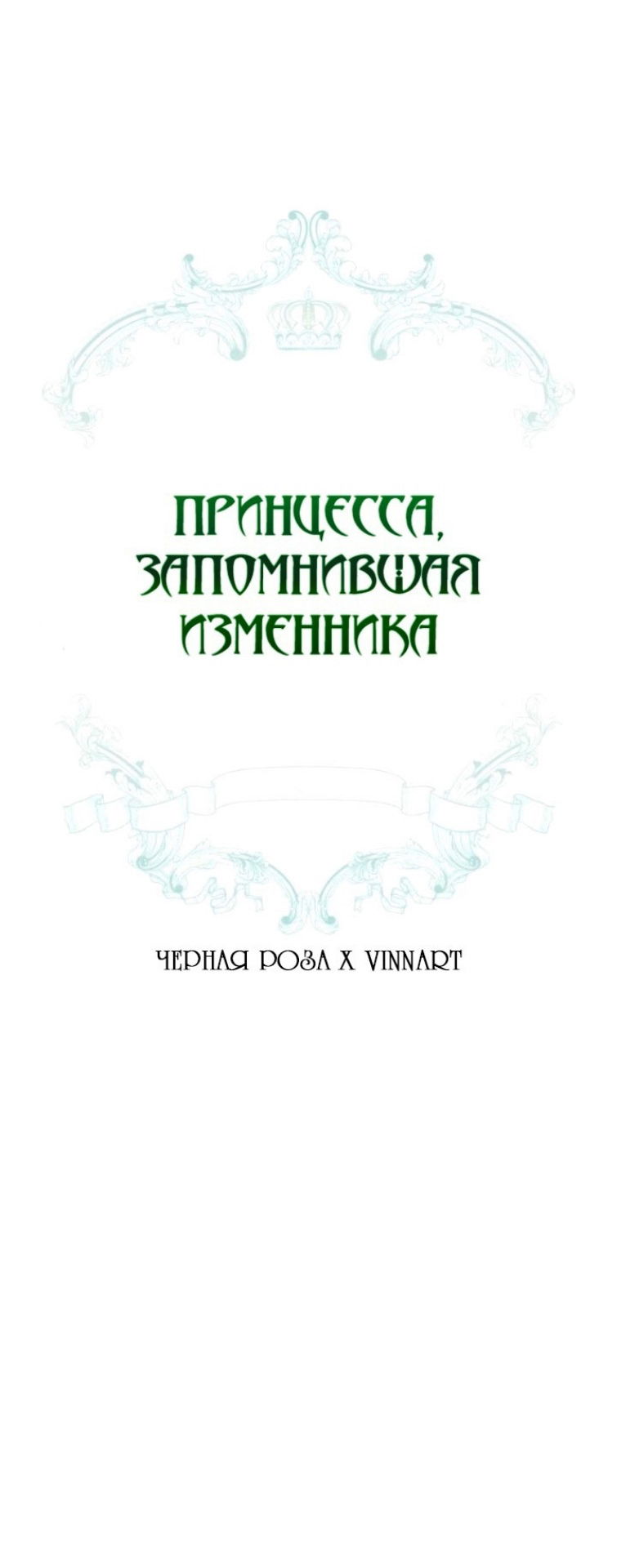 Манга Принцесса, запомнившая изменника - Глава 24 Страница 23