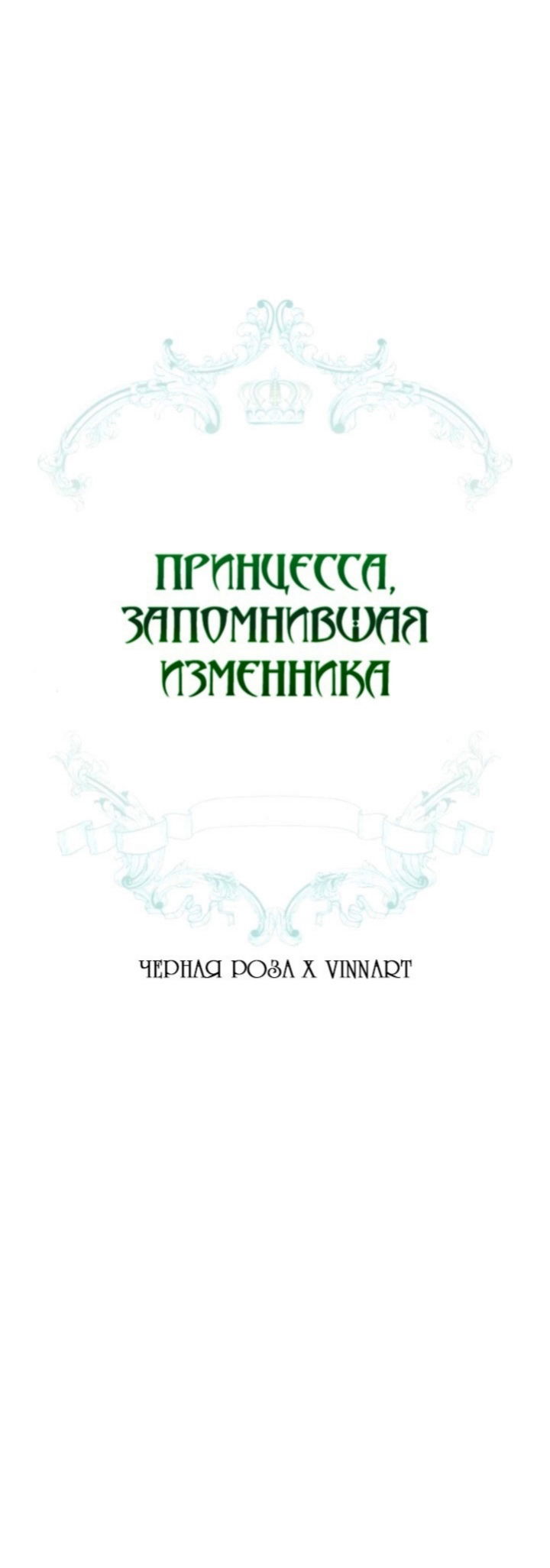 Манга Принцесса, запомнившая изменника - Глава 23 Страница 9