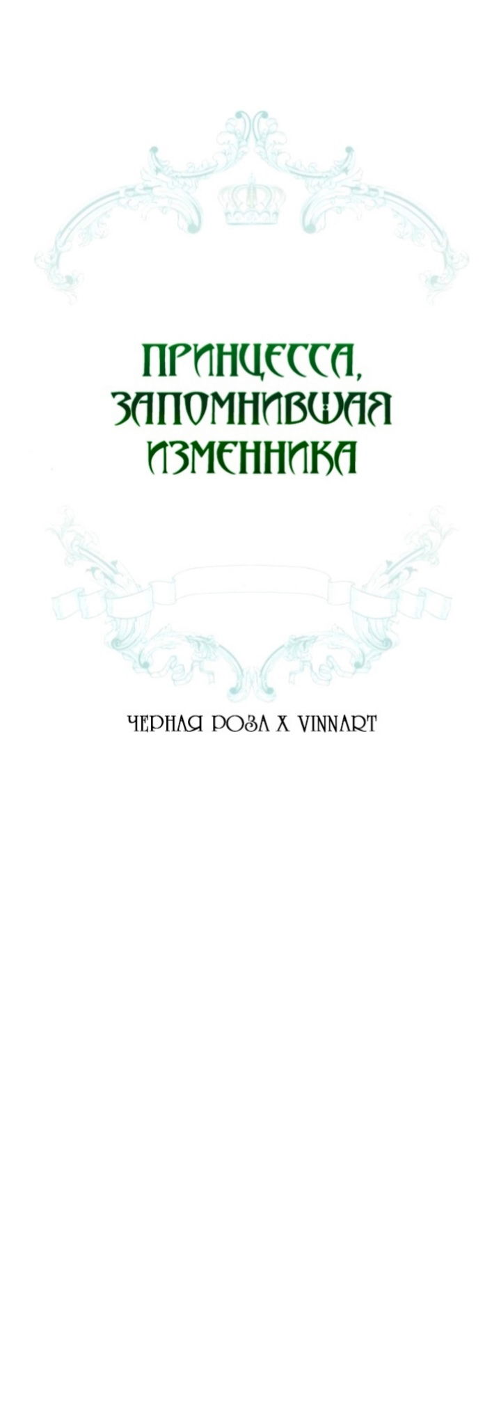 Манга Принцесса, запомнившая изменника - Глава 22 Страница 14