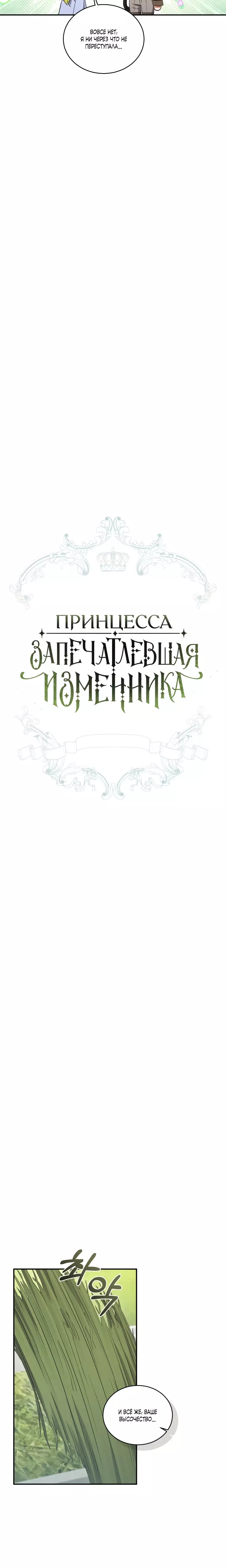 Манга Принцесса, запомнившая изменника - Глава 72 Страница 3