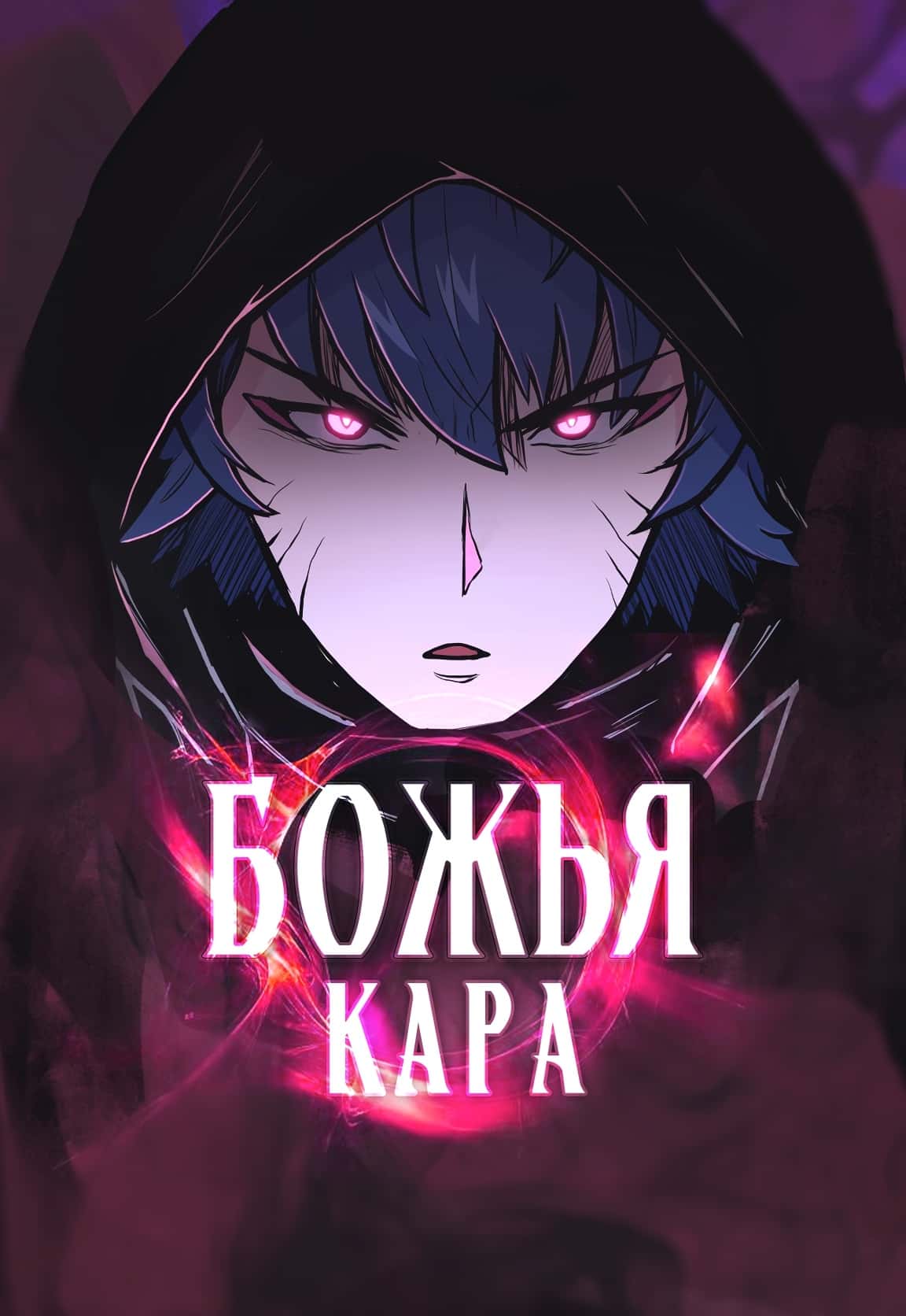 Манга Божья кара - Глава 38 Страница 6