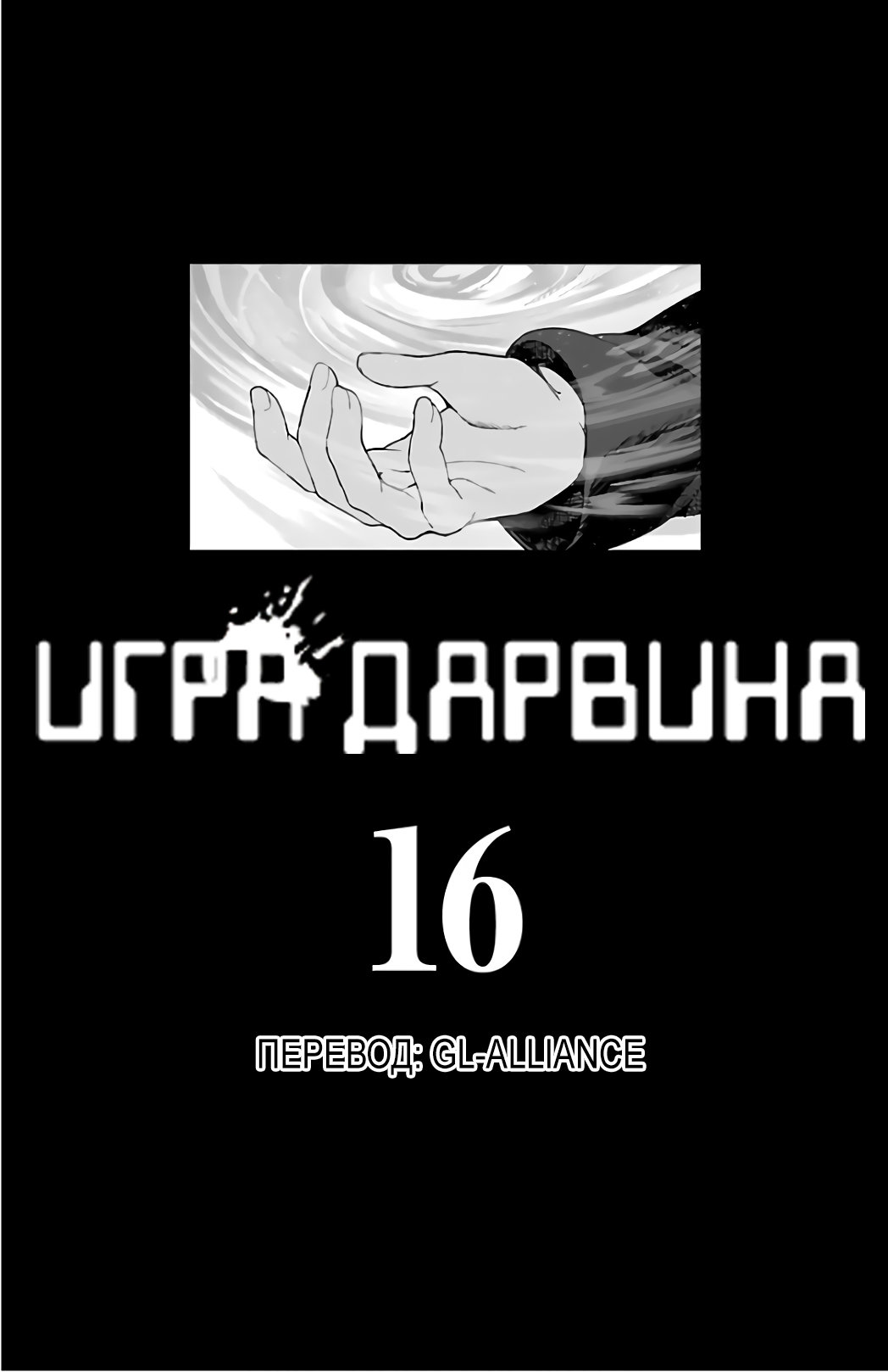 Манга Игра Дарвина - Глава 61 Страница 2