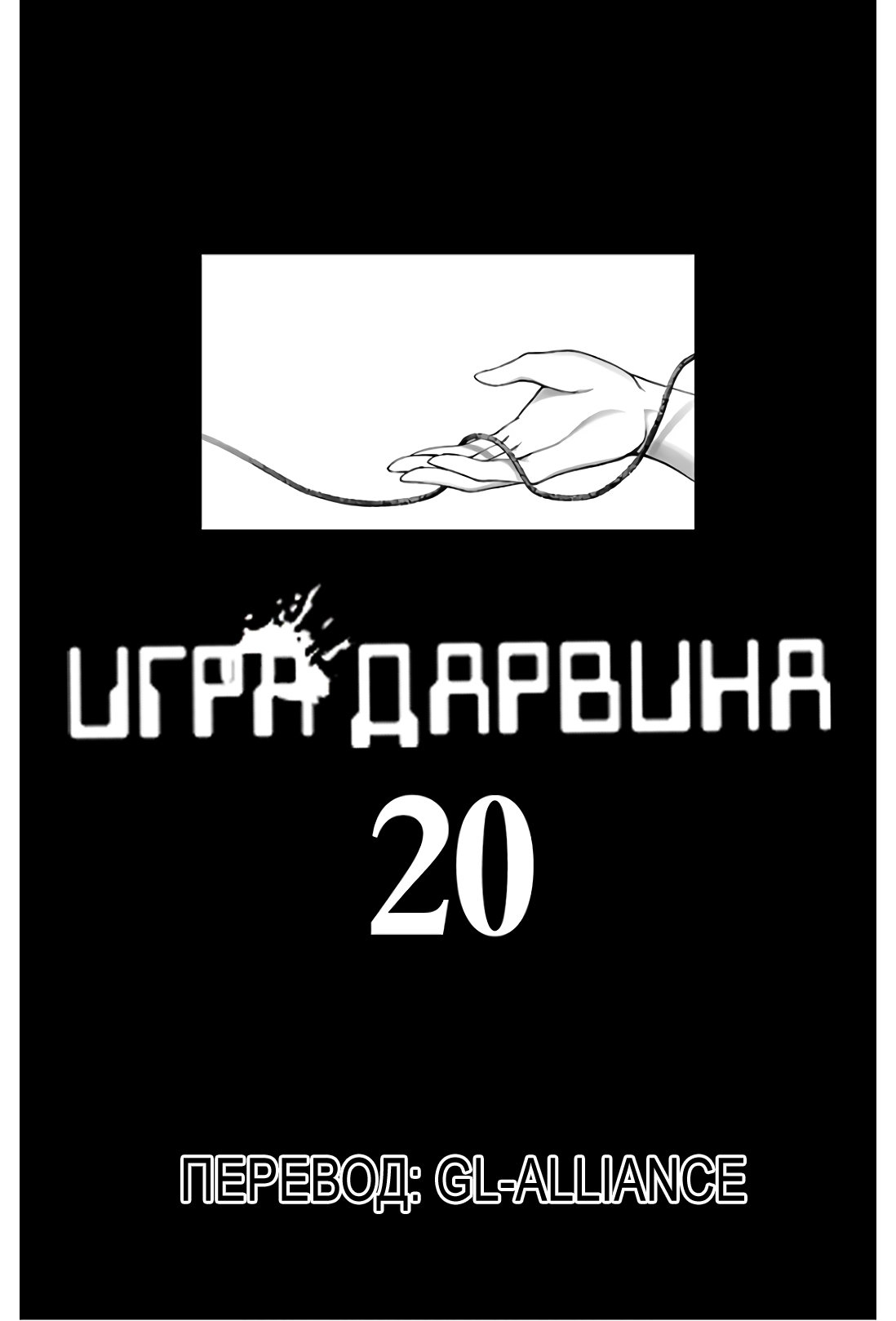 Манга Игра Дарвина - Глава 77 Страница 2