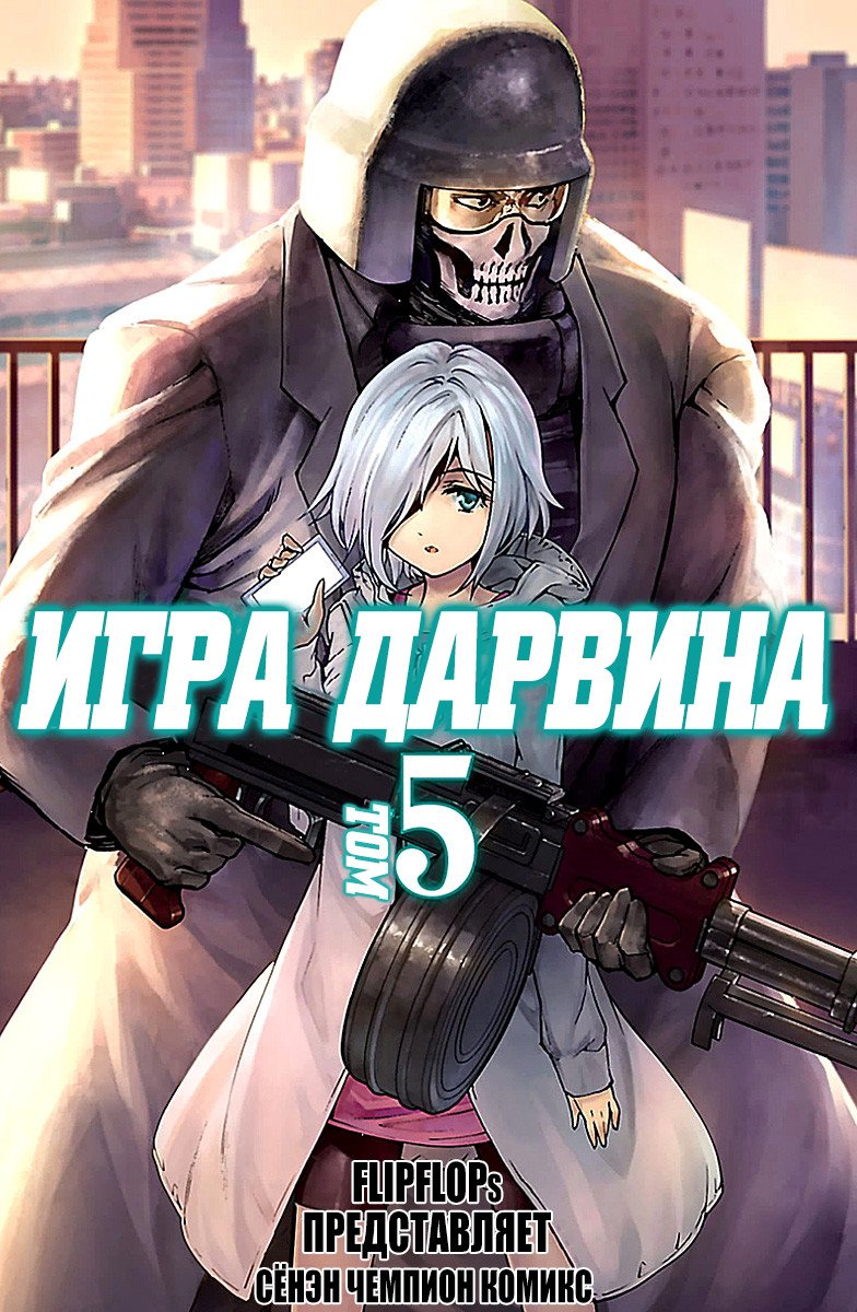 Манга Игра Дарвина - Глава 17 Страница 1