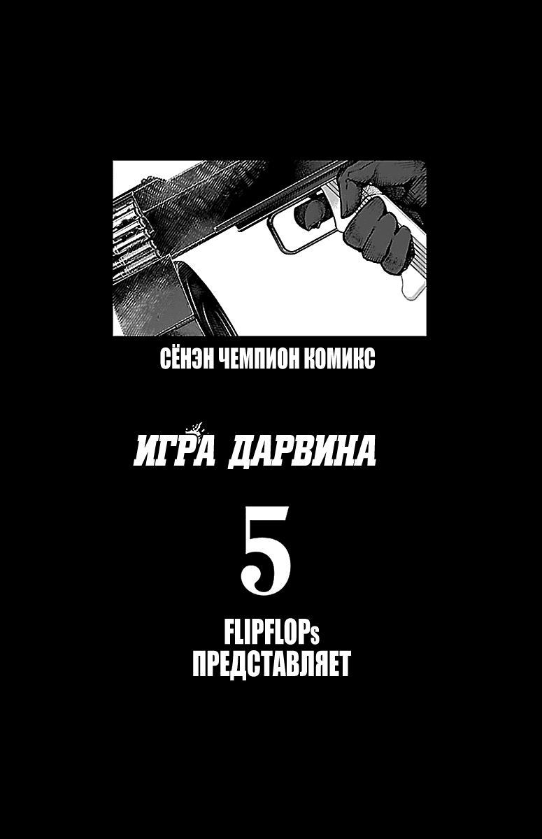 Манга Игра Дарвина - Глава 17 Страница 2