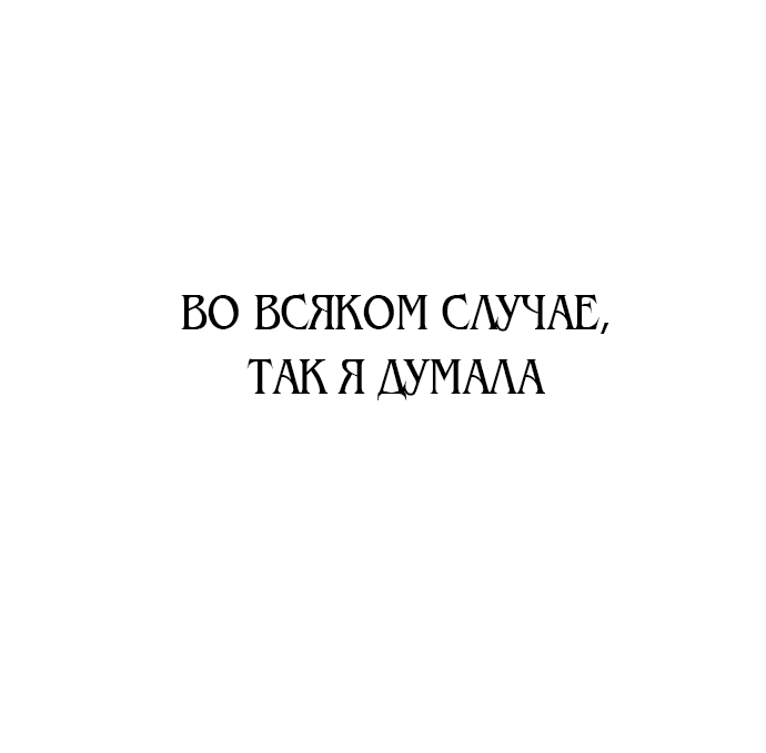 Манга Главная героиня хочет сделать меня мачехой - Глава 3 Страница 8