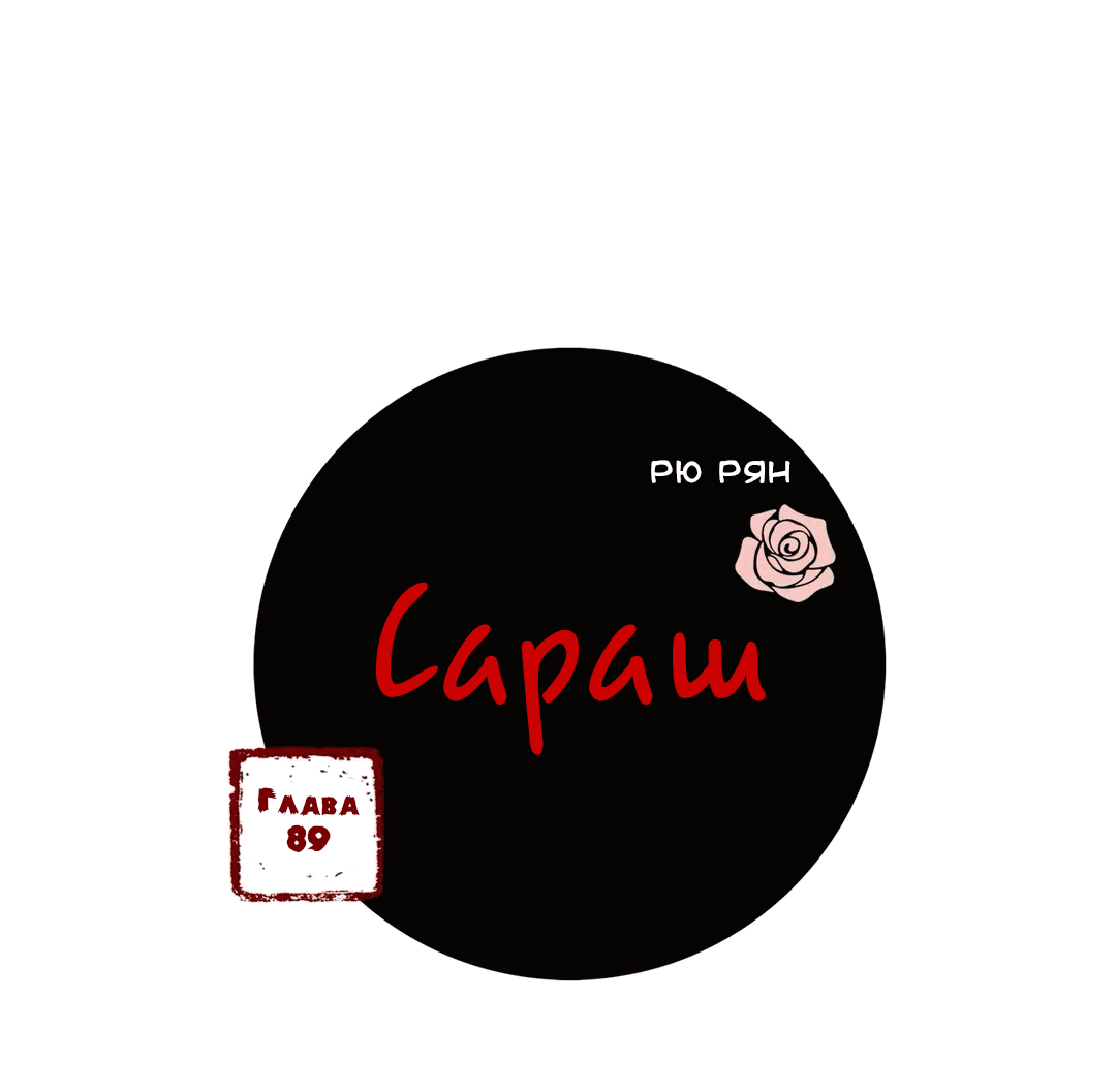 Манга Сараш - Глава 89 Страница 3