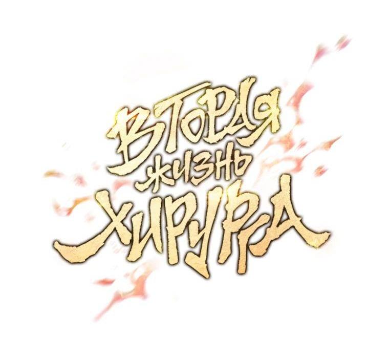 Манга Вторая жизнь хирурга - Глава 178 Страница 23