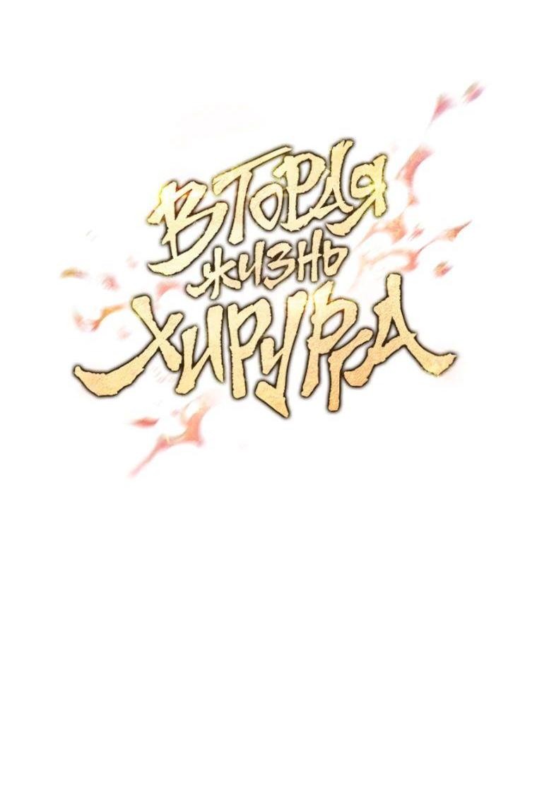 Манга Вторая жизнь хирурга - Глава 181 Страница 16