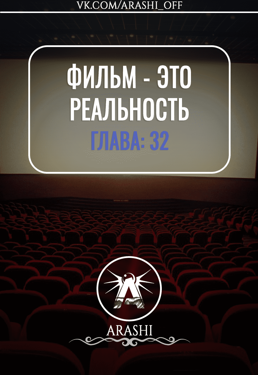 Манга Фильм - это реальность - Глава 32 Страница 1