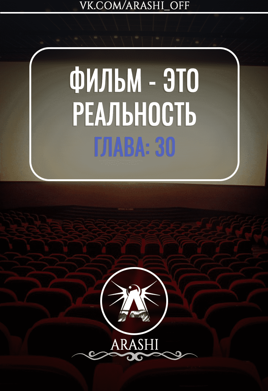 Манга Фильм - это реальность - Глава 30 Страница 1